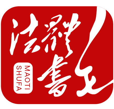 毛体书法研究网-毛体书法研究交流展览展示平台 - 毛体书法研究网